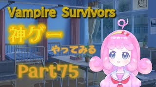 【Vampire Survivors】神ゲーやってみるpart75【Vtuber】