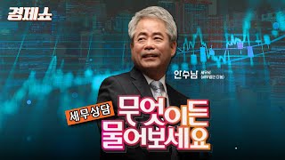 [성기영의 경제쇼] 세무상담, 무엇이든 물어보세요 - 안수남 세무법인 다솔 대표 세무사ㅣKBS 250122