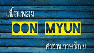 เนื้อเพลงคำอ่านภาษาไทยเพลง Oon myun [Full house]