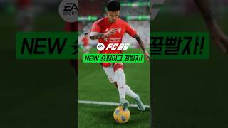 FC25 신규 슛페이크 이거 개꿀입니다