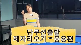 [오빠당구] 단쿠션 출발 단-장-단, 기준! 좌우로정렬!!