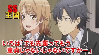 俺ガイルSS いろは「でも先輩ってもうDTじゃないじゃないですかー」