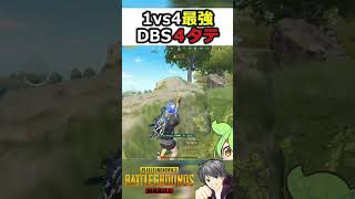 絶対絶命の1vs4！最強DBS4タテ【PUBGモバイル】#pubgmobile #shorts #かくれんぼ