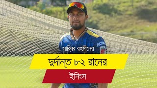 আবারও প্রমাণ করলো, এখনো যোগ্য, এখনো প্রাণবন্ত,💥সাব্বির রহমানের দুর্দান্ত ৮২* #DhakaCapitals #BPL2025