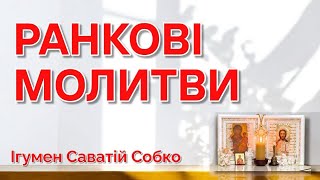 РАНКОВІ МОЛИТВИ | МОЛИТВА НА ПОЧАТОК ДНЯ | ПРЯМА ТРАНСЛЯЦІЯ 7:00