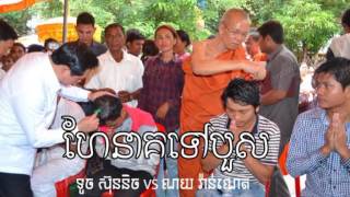 ហែនាគទៅបួស ទូច ស៊ុននិច vs ណយ វ៉ាន់ណេត