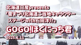 2025年2月11日 北海道日産presents 「雪まつり北海道ご当地キャラステージwith石田洋介」GOGO！ほくにっち君