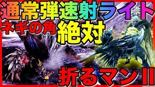 【MHW：IB】ネルギガンテの角絶対折るマン２！１撃160ダメ！？通常速射ライトでネルギガンテの角をブチ折りたい男のおすすめ装備！シルソル不要！ #440