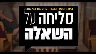 בוגרי בית הספר הגבוה לחוכמת האמונה - \