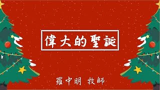 20241222(日)主日證道-偉大的聖誕 羅中明牧師