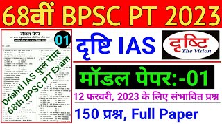 68th BPSC PT (Pre) 2023 | Drishti Ias Test Series | Practice Set 01