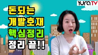 돈 안되는 부동산 투자 호재에 속지 않는 법 ★돈되는 개발호재 핵심정리★ IGO 빡시다