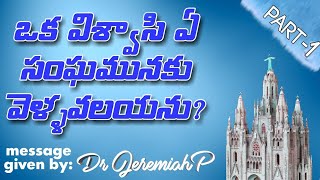 ఒక విశ్వాసి ఏ సంఘమునకు వెళ్ళవలయును?||BRO JEREMIAH. P||TELUGU CHRISTIAN MESSAGES