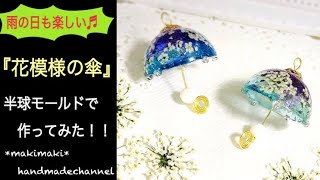 雨の日も楽しい♬『花模様の傘』半球モールドで作ってみた！！