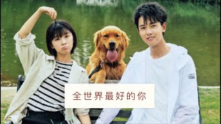 全世界最好的你 電視劇| The Best Of You In My Mind Chinese Drama|宋伊人, 张耀|Song Yiren, Zhang Yao|MV2