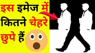 इस इमेज में कितने चेहरे छुपे हैं🤔 | optical illusions image #Shorts #illusion #face