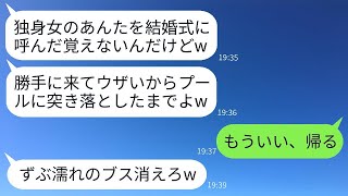 37歳未婚の私を見下して結婚披露宴でプールに突き落とした同僚女「呼んでないのに来てんじゃねえよw」→私を呼んだのが新郎だと知った時の女の反応がwww