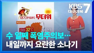 [날씨] 대구·경북내륙 수 일째 폭염주의보…내일까지 요란한 소나기 / KBS  2023.08.16.