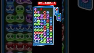 GTR14連鎖10万点《10万ta》【ぷよぷよeスポーツ】