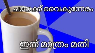 വൈകുന്നേരം ഇത് മാത്രം മതി ചായക്ക് അടിപൊളി ആണ് |HOME MADE ADUKALA