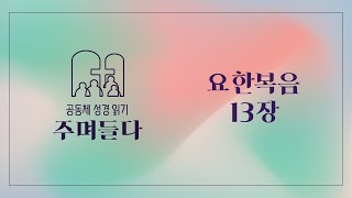 요한복음 13장 | 20250204 | 산성교회 | 공동체 성경 읽기