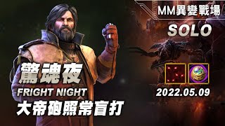 異變戰場 驚魂夜 蒙斯克3 SOLO 20220509 Fright Night