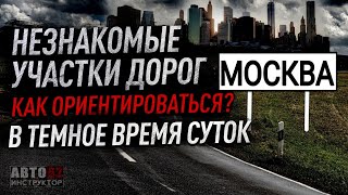 Как ориентироваться в темное время суток в большом незнакомом городе за рулем? Москва.