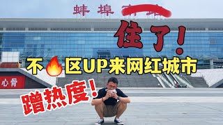 「Bengbu Vlog」蚌埠住了！吃SHI赶不上热乎区UP来网红城市干饭蹭热度