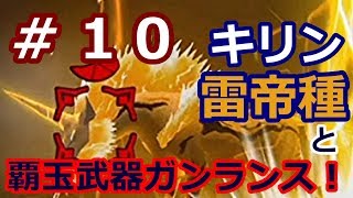 【MHXR実況】覇玉武器ガンランス！現る！キリン雷帝種とも戦います！！前半はガチャ、中盤ストーリー、後半イベクエpart10【モンハンエクスプロア】