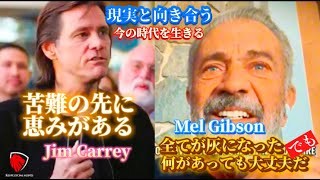 【本物のスピリチュアル】 それは何があっても大丈夫！メル・ギブソン、ジム・キャリー、ハリウッドスターがたどり着いた平安、本質、原理の力！