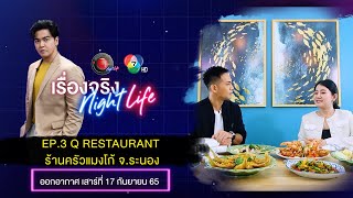 EP.3 Q Restaurant   ร้านครัวแมงโก้ จ.ระนอง l เรื่องจริง Night Life ออกอากาศ 17 กันยายน 2565