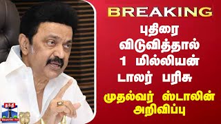 #BREAKING || புதிரை விடுவித்தால் 1 மில்லியன் டாலர் பரிசு   - முதல்வர் ஸ்டாலின் அறிவிப்பு