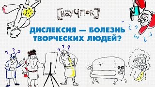 ДИСЛЕКСИЯ — БОЛЕЗНЬ ТВОРЧЕСКИХ ЛЮДЕЙ