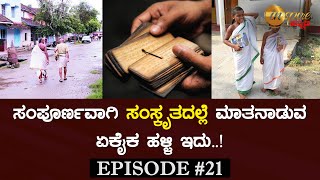 Sanskrit Speaking Village of Karnataka | Mattur, Shivamogga | Inspire Kannada Official