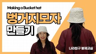 (DIY 침구 홈패션 15강)  벙거지모자 버킷햇 무료도안 재단 봉제 요령 만들기 making bucket hat