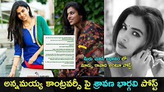 Singer Sravana bhargavi reacts on controversy | అన్నమయ్య కాంట్రవర్సీ పై శ్రావణ భార్గవి పోస్ట్