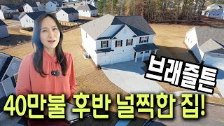 [애틀랜타부동산] 조지아주 브래즐튼, 40만불 후반의 널찍한 집을 타이밍 좋게 잡아드렸습니다!