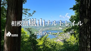 【相模湖嵐山】チルトレイルこの時期手軽な新緑を味わう/下山後鮎の塩焼きとビールで轟沈【低山ハイク】