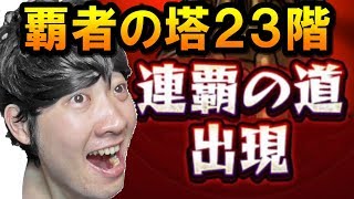 【モンスト】23階　不死の緑魔人に挑戦！「連覇の道(覇者の塔)」