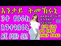 እንታይ ትመኽሩኒ ስጋዊ ርክብ ምስ ፍጽምና ትዕቢት 3ተ የዕሩክ እንተነበሩኒ ሕጂ ዕግበት ሲእነ advice tigrigna