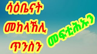 ሳዕቤናት መከላኸሊ ጥንስን መፍትሒኡን 1ይ ክፋል/part 1