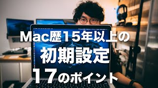 #134 | Mac歴15年以上の僕がやっている初期設定の17ポイント！！