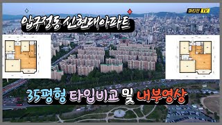 압구정동 신현대아파트 35평형 평면비교 및 내부영상(feat.대지지분)