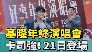 年終演唱會｜跨年｜演唱會｜吉力吉撈．鞏冠｜原子少年｜卡司超強 ! 基隆年終演唱會21日\