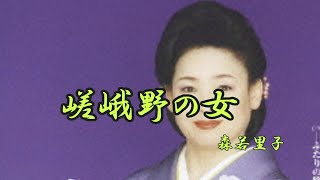 嵯峨野の女　森若里子