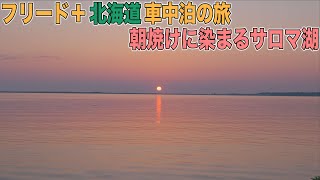 フリード＋で行く北海道車中泊の旅 サロマ湖のきれいな景色はまさに絶景