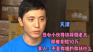 熱心小伙扶起摔倒老太，卻被告上法庭，索要巨額賠償 #交通事故 #交通事件 #车祸视频 #交通安全 #道路危险