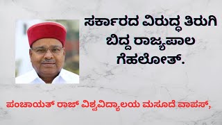 STATE VERSUS GOVERNER#Shashidharbhat#Sudditv#Karnatakapolitics