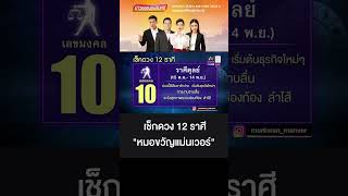 เช็กดวง 12 ราศี หมอขวัญแม่นเวอร์