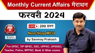 Live February 2024 Current Affairs Marathon for IAS, PCS, SSC, Railway, Police Exam | Sanmay Prakash